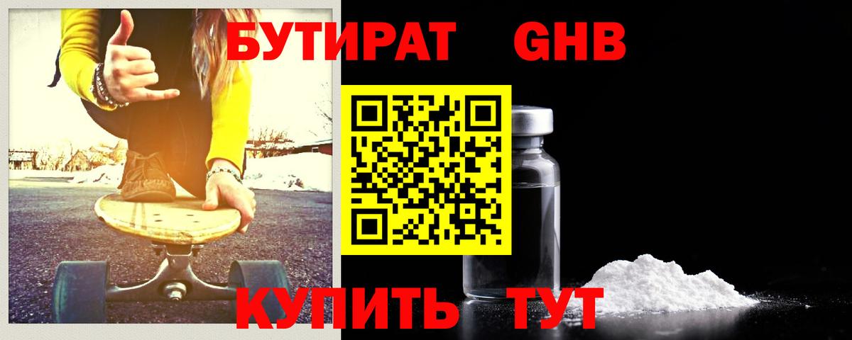 БУТИРАТ  Вход с VPN  Миасс  БУТИРАТ оксибутират 